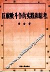 反腐败斗争的实践和思考 电子书封面