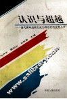 认识与超越  当代青年应努力成为跨世纪的优秀人才 封面