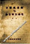 计算机基础与办公室自动化 封面