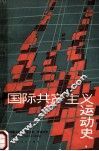 国际共产主义运动史 封面