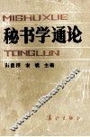秘书学通论 封面