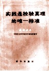 实践是检验真理的唯一标准  通俗讲话 封面