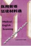 医用英语泛读材料选 封面
