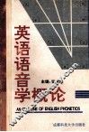 英语语音学概论 封面