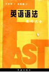 英语语法速记大全 封面