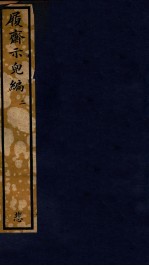 知不足斋丛书  194  履斋示儿编  2 封面