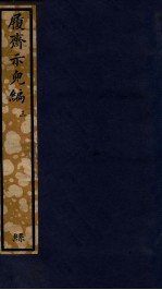 知不足斋丛书  195  履斋示儿编  3 封面