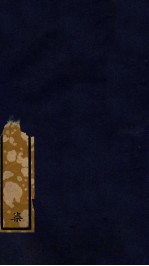 知不足斋丛书  196  履斋示儿编  4 封面