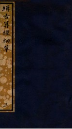 知不足斋丛书  216  缉古算经细草 封面