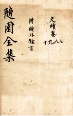 随园三十九种全集  小仓山房尺牍  卷7-10  附牍外馀言 封面