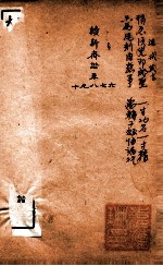 随园三十九种全集  续新斋谐  卷6-10 封面
