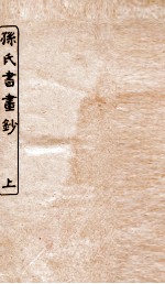 涵芬楼秘笈  2  孙氏书画钞  上 封面