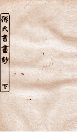 涵芬楼秘笈  3  孙氏书画钞  下 封面