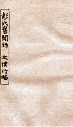 涵芬楼秘笈  5  彭氏旧闻录、太仆行略 封面