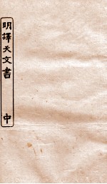 涵芬楼秘笈  7  明译天文书  中 封面