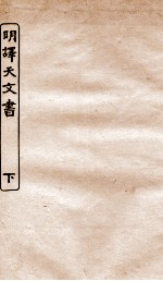 涵芬楼秘笈  8  明译天文书  下 封面