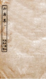 涵芬楼秘笈  1  山房集  1 封面