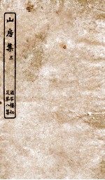涵芬楼秘笈  3  山房集  3 封面