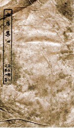 涵芬楼秘笈  4  山房集  4 封面