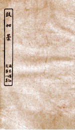 涵芬楼秘笈  8  鼓枻稿 封面