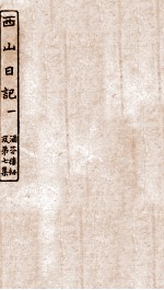 涵芬楼秘笈  1  西山日记  1 封面