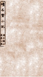 涵芬楼秘笈  5  续名贤小记 封面