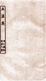 涵芬楼秘笈  6  圡苴集 封面