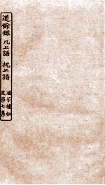 涵芬楼秘笈  7  道馀录、几上语、枕上语 封面