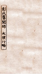 涵芬楼秘笈五  彭氏旧闻录、太仆行略 封面