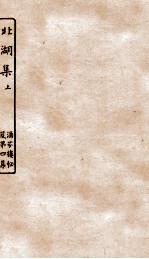 涵芬楼秘笈  6  北湖集  上 封面