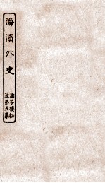 涵芬楼秘笈  2  海滨外史 封面