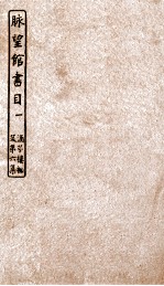 涵芬楼秘笈  1  脉望馆书目  1 封面