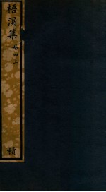 知不足斋丛书  228  梧溪集  卷4  上 封面