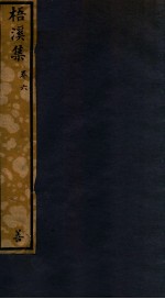 知不足斋丛书  231  梧溪集  卷6 封面