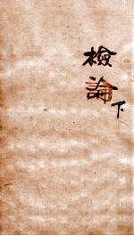 章氏丛书  检论  下 封面