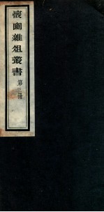 怀豳杂俎丛书  3 封面