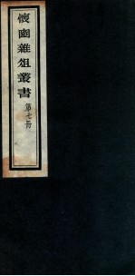 怀豳杂俎丛书  7 封面