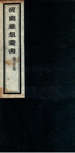 怀豳杂俎丛书  8 封面