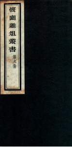 怀豳杂俎丛书  9 封面