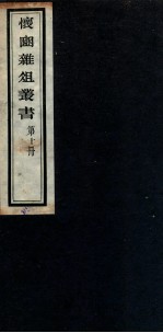 怀豳杂俎丛书  10 封面