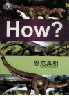 图知天下  恐龙真相 封面