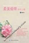 柔美缎带手作小物 封面