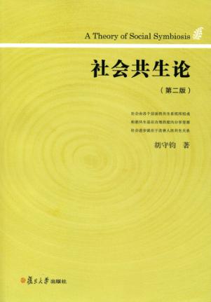 社会共生论 第2版 封面