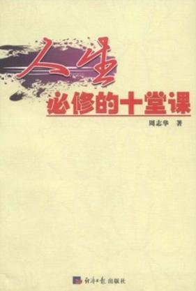 人生必修的十堂课 封面