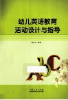 幼儿英语教育活动设计与指导 封面