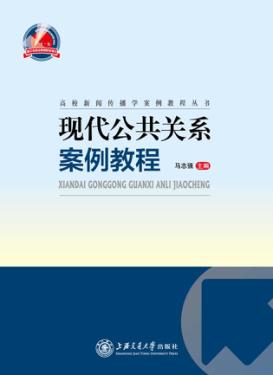 现代公共关系案例教程 封面