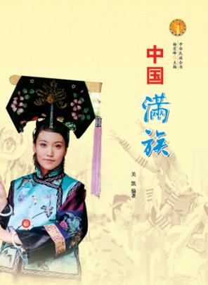 中华民族全书  中国满族 封面
