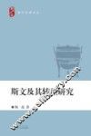 斯文及其转型研究 封面