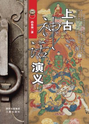 上古神话演义  下 封面