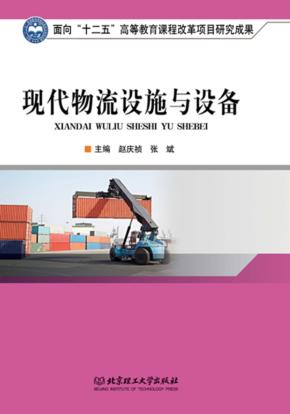 现代物流设施与设备 封面